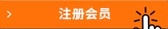 注冊會員
