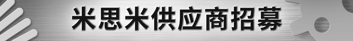 米思米供應(yīng)商招募