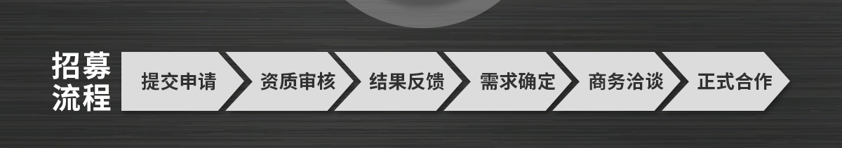 供應(yīng)商 招募要求