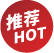 推薦 HOT
