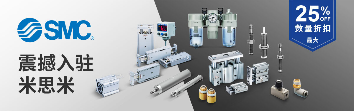 SMC 震撼入駐米思米