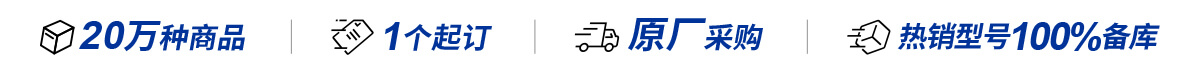 20萬種商品 一個起訂 原廠采購 熱銷型號100%備庫