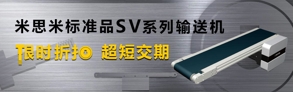 米思米標(biāo)準(zhǔn)品SV系列輸送機(jī)