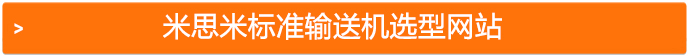 思米標(biāo)準(zhǔn)輸送機(jī)選型網(wǎng)站