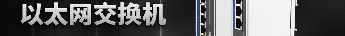 經(jīng)濟型工業(yè)以太網(wǎng)交換機