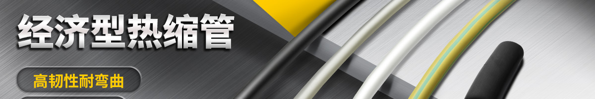 經(jīng)濟(jì)型 熱縮管