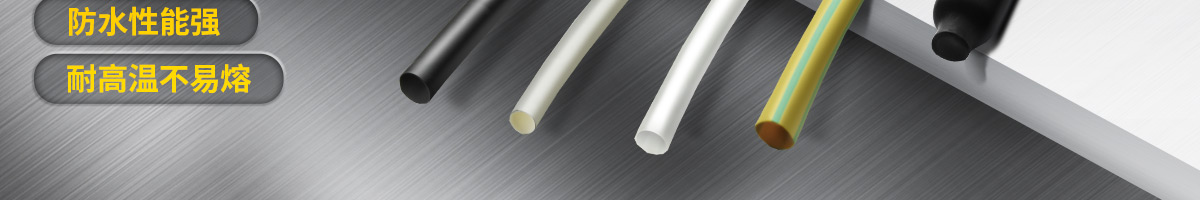 經(jīng)濟(jì)型 熱縮管