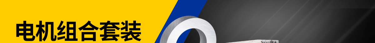 電機(jī)組合套裝限時(shí)大促
