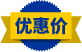 優(yōu)惠價(jià)