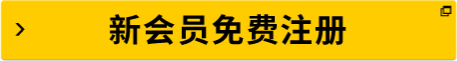 新會員免費注冊