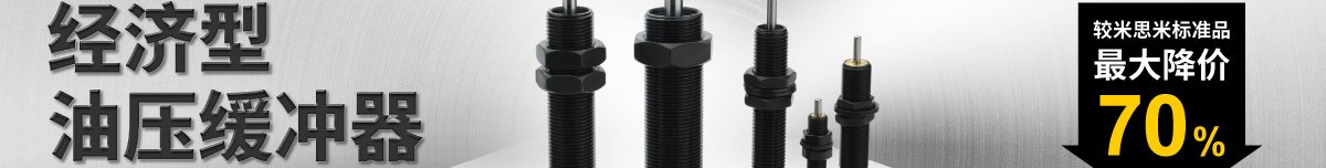 經(jīng)濟型 油壓緩沖器