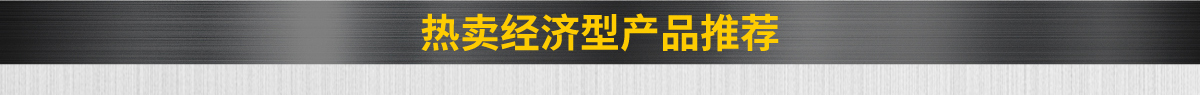 熱賣經(jīng)濟型產(chǎn)品推薦