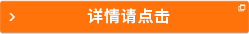詳情請點(diǎn)擊