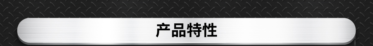 產(chǎn)品特性