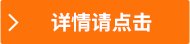 詳情請(qǐng)點(diǎn)擊