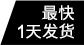 最快1天發(fā)貨