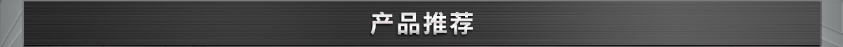 產(chǎn)品推薦