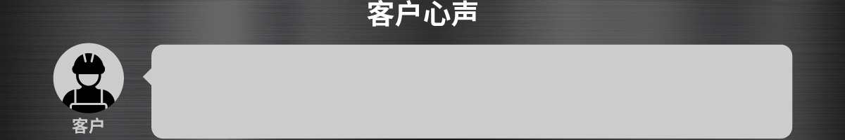 客戶之聲
