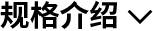 規(guī)格介紹