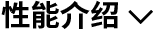 性能介紹