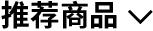 推薦商品