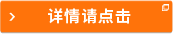 詳情請(qǐng)點(diǎn)擊