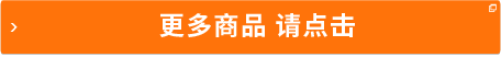 更多商品請(qǐng)點(diǎn)擊