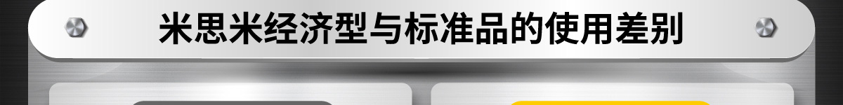 米思米經(jīng)濟(jì)型與標(biāo)準(zhǔn)品的使用差別