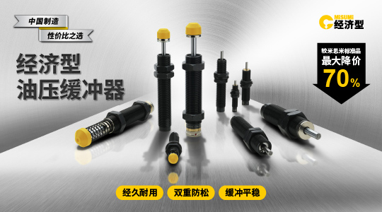 經(jīng)濟型 油壓緩沖器