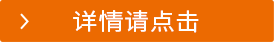 詳情請點擊