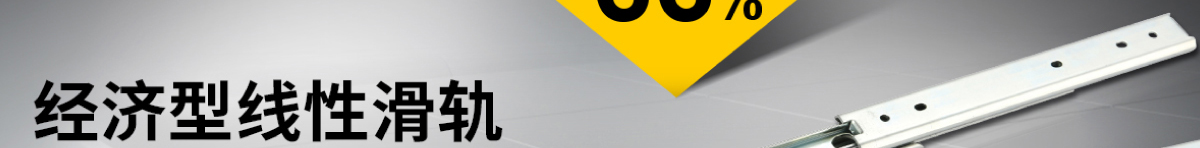 經(jīng)濟型線性滑軌