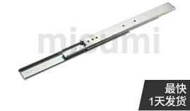 三段抽拉型 中載型 36mm寬 鋼型