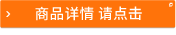 商品詳情 請點擊