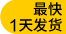最快1天發(fā)貨