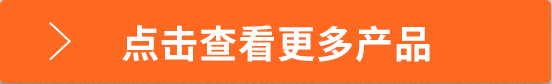 點擊查看更多商品