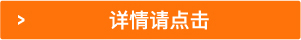 詳情請點(diǎn)擊