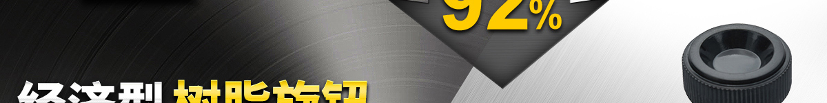 經(jīng)濟(jì)型樹脂旋鈕