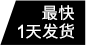 最快1天發(fā)貨