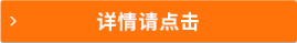 詳情請點(diǎn)擊