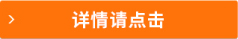 詳情請(qǐng)點(diǎn)擊