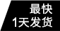 最快1天發(fā)貨