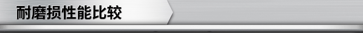 耐磨損性能比較