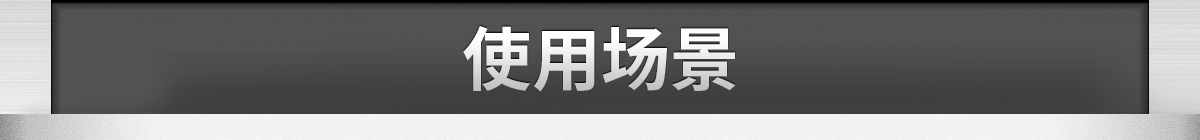使用場(chǎng)景