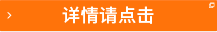 詳情請(qǐng)點(diǎn)擊