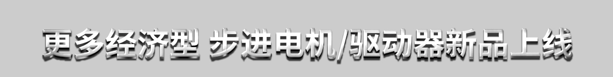 更多經(jīng)濟(jì)型步進(jìn)電機(jī)/驅(qū)動(dòng)器新品上線