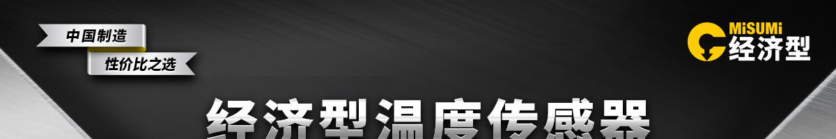 經(jīng)濟(jì)型溫度傳感器