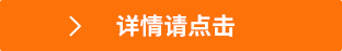詳情請(qǐng)點(diǎn)擊