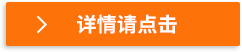 詳情請(qǐng)點(diǎn)擊