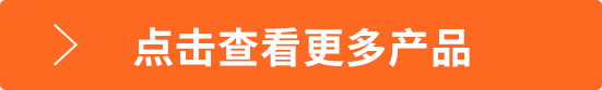 點(diǎn)擊查看更多產(chǎn)品