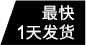 最快1天發(fā)貨